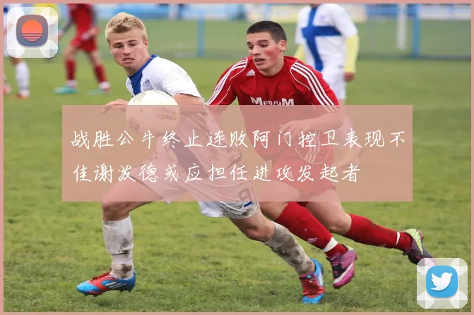 战胜公牛终止连败阿门控卫表现不佳谢泼德或应担任进攻发起者