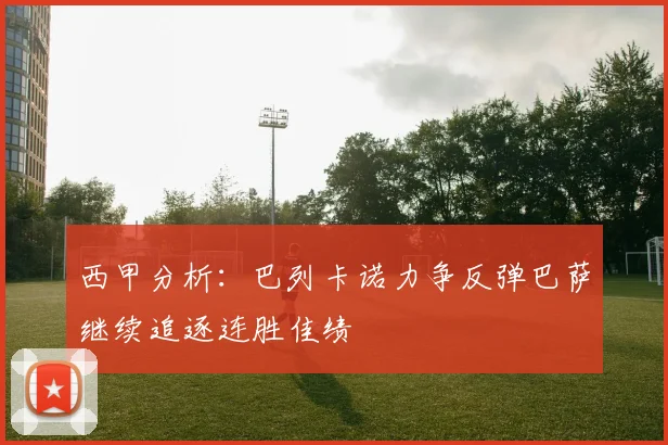 西甲分析：巴列卡诺力争反弹巴萨继续追逐连胜佳绩