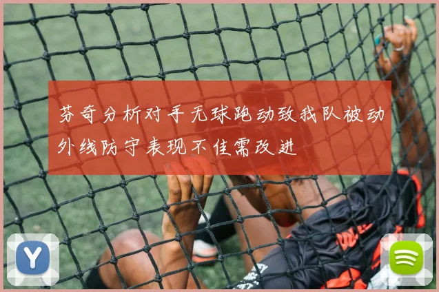芬奇分析对手无球跑动致我队被动外线防守表现不佳需改进