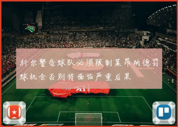 科尔警告球队必须限制莱昂纳德罚球机会否则将面临严重后果