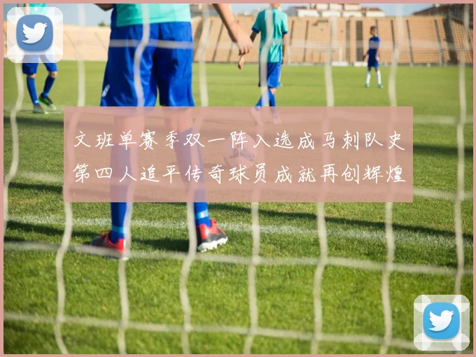 文班单赛季双一阵入选成马刺队史第四人追平传奇球员成就再创辉煌
