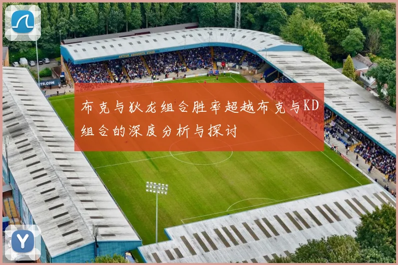 布克与狄龙组合胜率超越布克与KD组合的深度分析与探讨